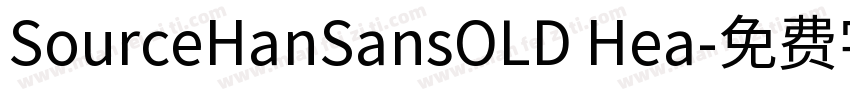 SourceHanSansOLD Hea字体转换